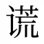 谎