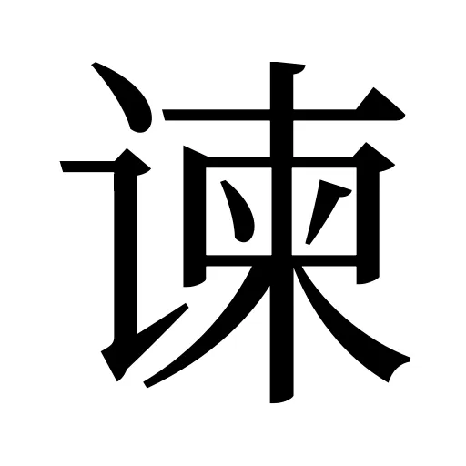 谏