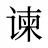 谏