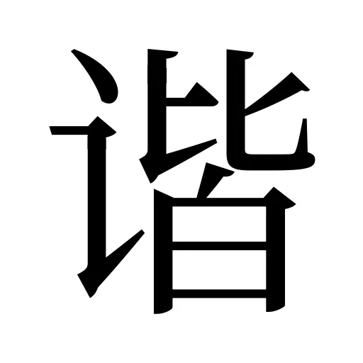 谐