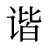 谐