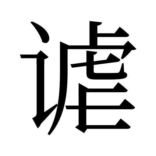 谑