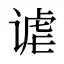 谑