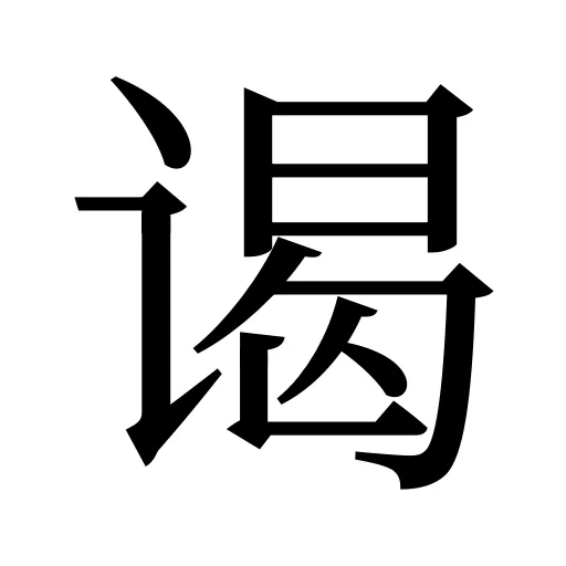 谒