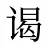 谒