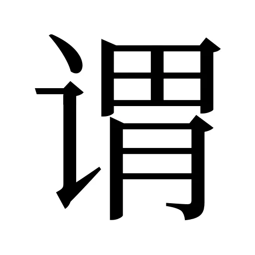 谓
