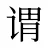 谓