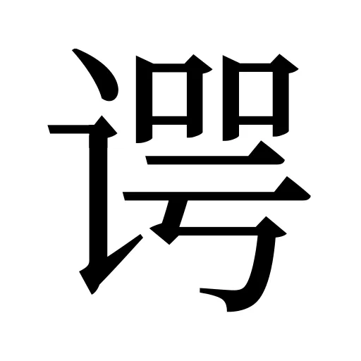 谔