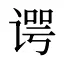 谔