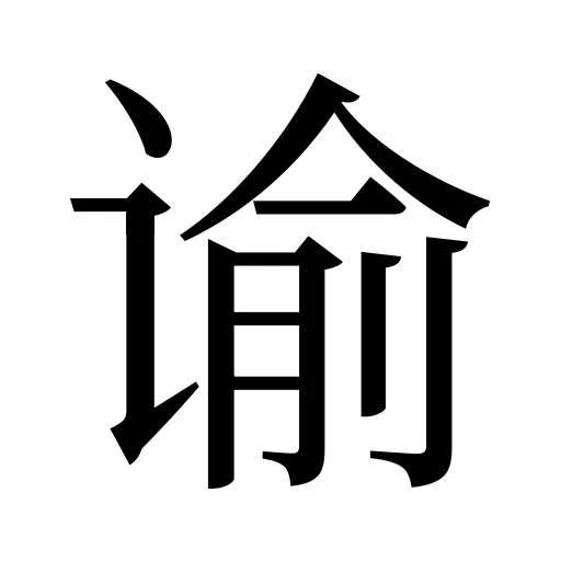 谕