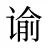 谕