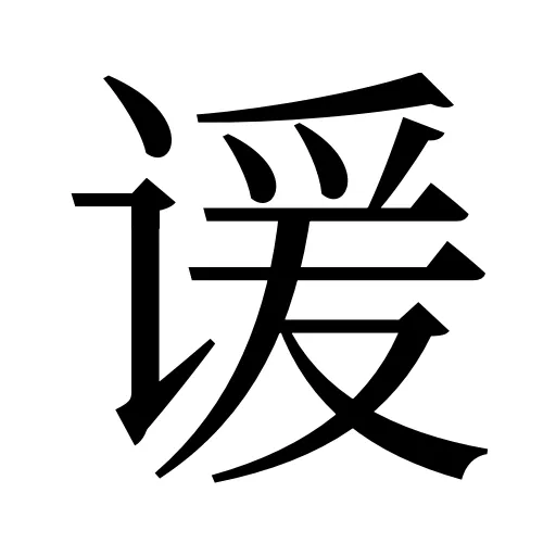 谖