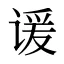 谖