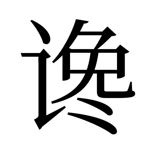 谗