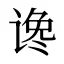 谗