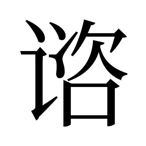 谘
