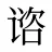 谘