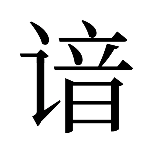 谙