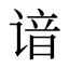 谙