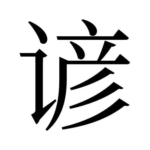 谚
