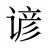 谚