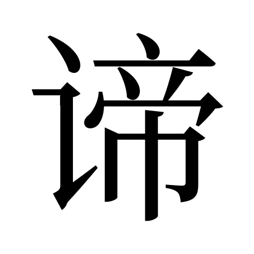 谛