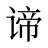 谛
