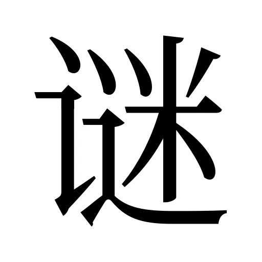 谜