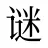 谜