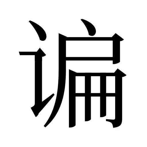 谝