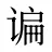 谝