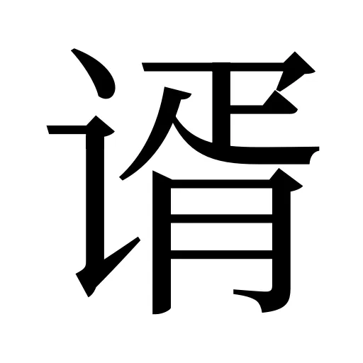 谞