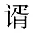 谞