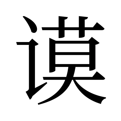 谟