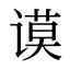 谟