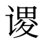 谡