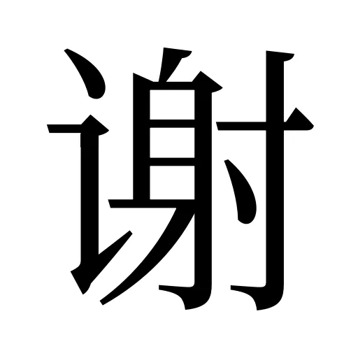 谢