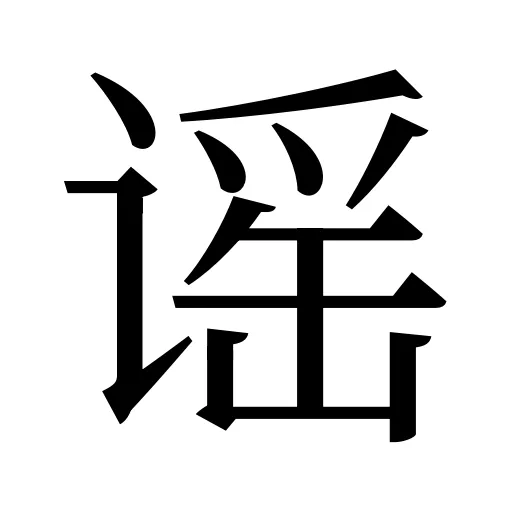谣