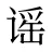 谣