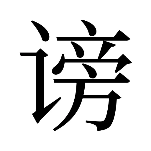 谤