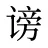 谤