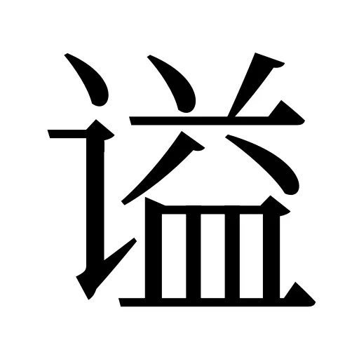 谥