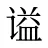 谥