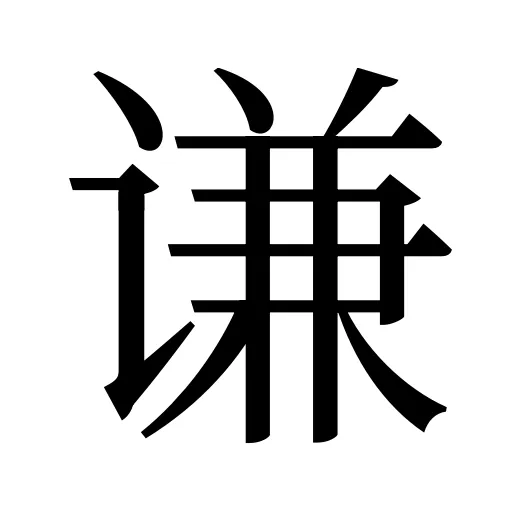 谦