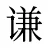 谦