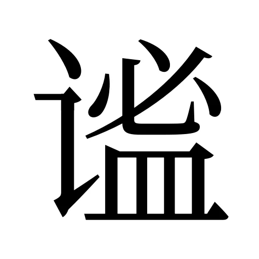 谧