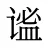 谧