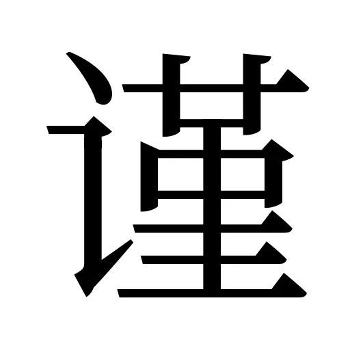谨