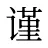 谨