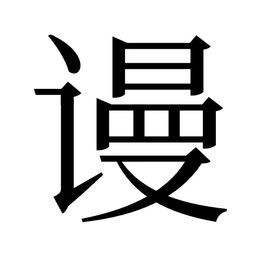 谩